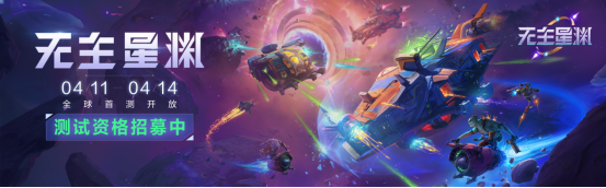 无主星渊首次测试今日开启！你准备好一起大闹星渊了吗？