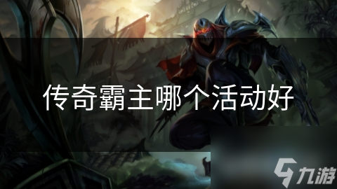 传奇霸主材料副本：新手如何快速获取海量资源？