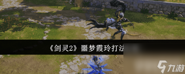 剑灵2噩梦霞玲太难打？掌握这招打断蓄力，轻松逆袭