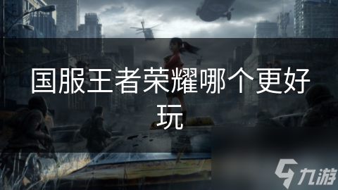 王者荣耀众多英雄，究竟哪个更好玩？快来一探究竟