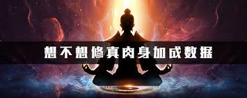 想不想修真战斗力飙升？肉身境界提升秘籍大公开