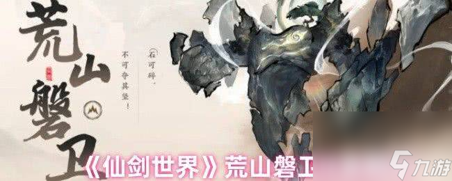 海珍威溴鼠灵__鼠剑仙图鉴任务