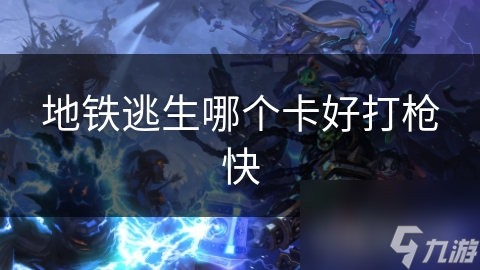 地铁逃生：选对攻击卡，秒杀对手不是梦