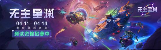 无主星渊今日开启传奇启航测试！你还不快来？