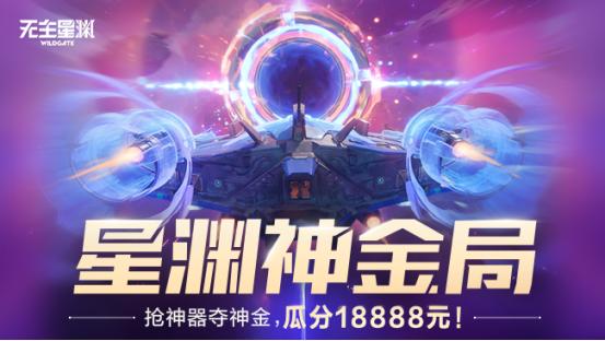 星渊神金局!抢神器夺神金,瓜分18888元!_星渊神金局!抢神器夺神金,瓜分18888元!_