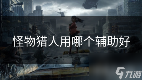 怪物猎人辅助工具大揭秘！手柄、软件、插件你选谁？