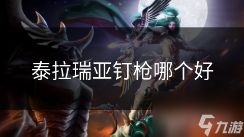 泰拉瑞亚里的钉枪你都了解吗?各种类型大揭秘!