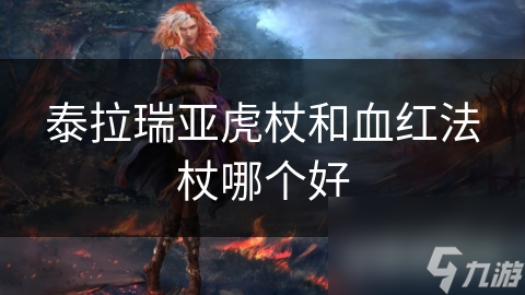 泰拉瑞亚虎杖vs血红法杖，谁更值得选择?玩家必须知道的真相!