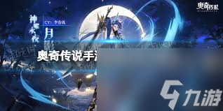 奥奇传说月影王全形态__奥奇传说传说月影王