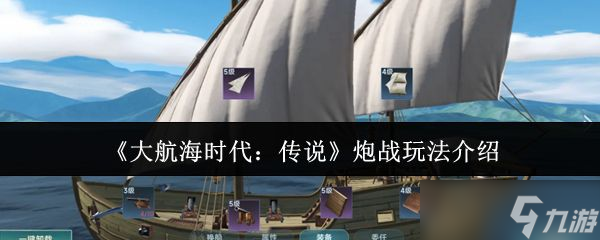 上九游大航海游戏想存活？必知炮战玩法