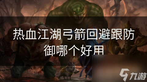 热血江湖弓箭手：回避or防御?哪个更重要!