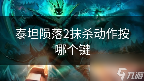 泰坦陨落2抹杀动作超厉害! 但你能掌握操作吗?