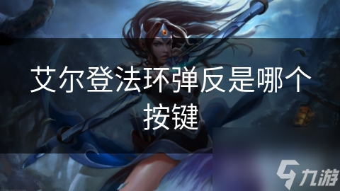 艾尔登法环弹反技巧大揭秘！你还在为战斗失败而烦恼吗？