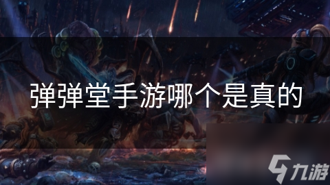 想玩正版弹弹堂手游？这些判别方法你知道吗