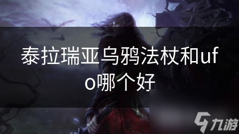 泰拉瑞亚神器！乌鸦法杖和UFO有何神效？必看