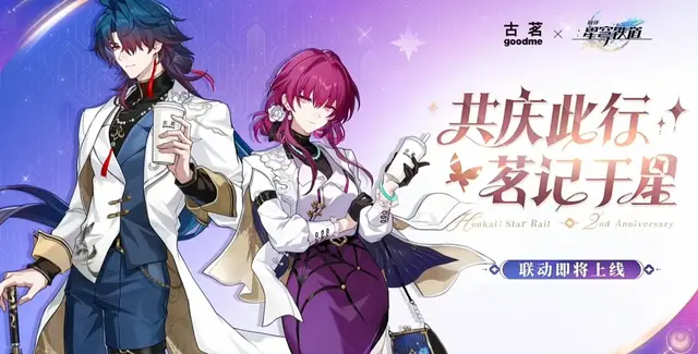 崩坏：星穹铁道与古茗联动4月18日上线！周边超惊喜？