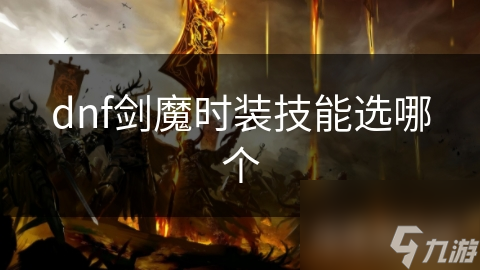 DNF剑魔时装技能选择很关键! 你知道怎么做吗?