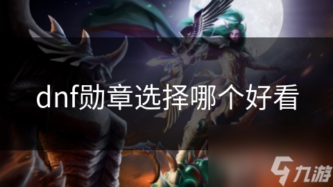 DNF勋章选择难？本文带你走进勋章美学世界