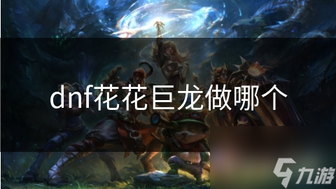 DNF挑战花花巨龙太难？掌握这几点轻松应对