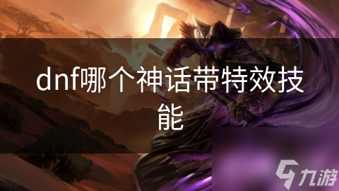 DNF中提升战力超厉害的神话装备，哪个带特效技能?!