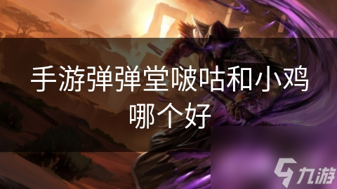 弹弹堂手游：啵咕和小鸡宠物，你知道谁更厉害吗?