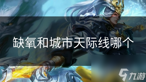 缺氧与城市天际线的巨大差异! 你知道多少?