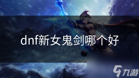 新女鬼剑四大角色大PK，谁才是你的本命职业？