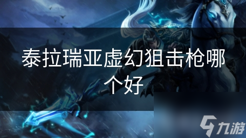 泰拉瑞亚想选最佳虚幻狙击枪？一文帮你搞定!