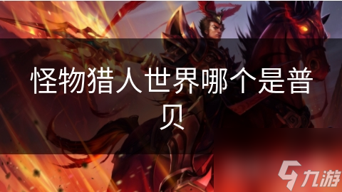 怪物猎人：世界普贝虽普通但超猛！你敢挑战吗？