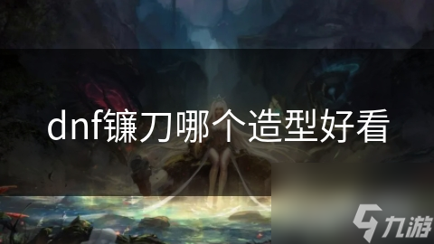 炽天使镰刀VS暗夜使者镰刀：哪款才是你的终极守护神器？