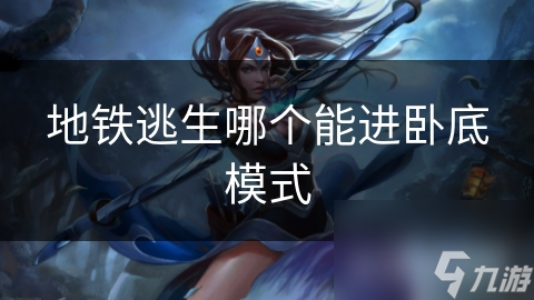 地铁逃生好多版本! 想玩卧底模式? 这样选版本!