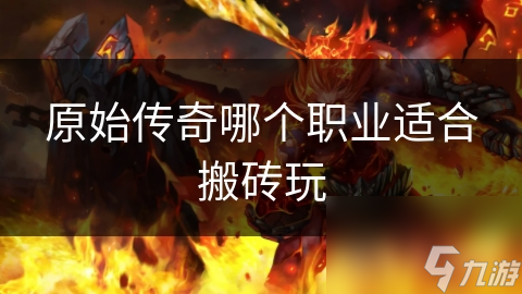 原始传奇搬砖党必看！哪个职业最适合你？