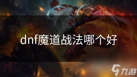 魔道学者VS战斗法师：谁才是DNF中的最强职业？
