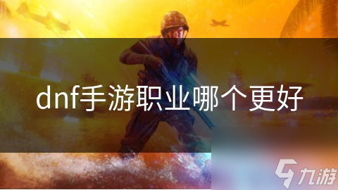 DNF手游职业大揭秘！剑士、法师、盗贼谁才是你的本命职业？