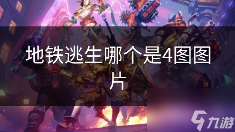 地铁突发紧急情况，你知道如何快速逃生吗？这4张图能救你一命