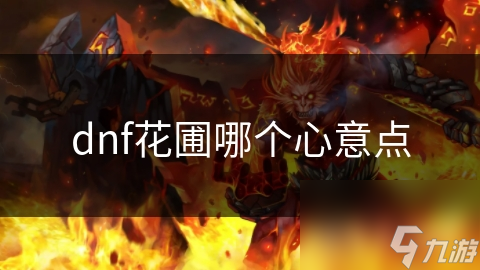 DNF花圃的心意点竟然能兑换这些珍贵道具？快来了解详情
