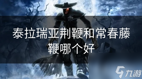 泰拉瑞亚玩家必看！荆鞭究竟有多强大？