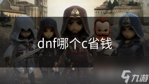 DNF玩家必看！哪个职业最省钱？狂战士还是奶妈？