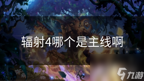 辐射4废土生存指南：如何在核战后的世界揭开隐藏的秘密？