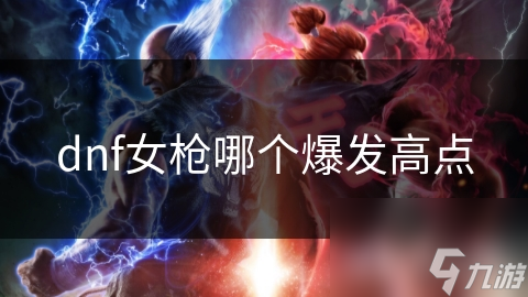 DNF女 *** 爆发力大比拼！枪炮师VS弹药专家，谁才是真正的输出王者？