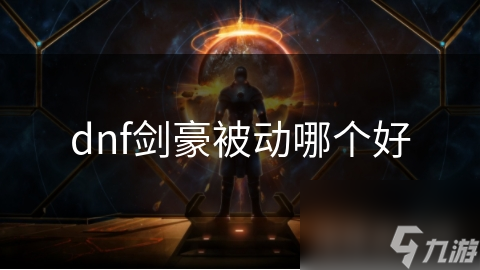 DNF剑豪被动技能大揭秘！你知道这些隐藏的强力加成吗？