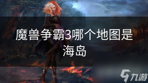 珊瑚海滩地图为何成为魔兽争霸3玩家的最爱？揭秘其独特魅力