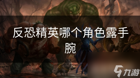 为什么这个露出手腕的角色能成为反恐精英玩家心中的英雄？