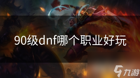 DNF职业大揭秘：剑魂近战无敌，女魔法师远程称霸，你选对了吗？