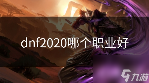 2020年DNF最强职业大揭秘！你选对了吗？