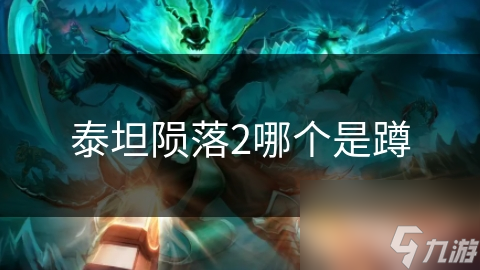 泰坦陨落2中蹲竟有如此神奇效果？掌握这一招让你轻松制霸战场