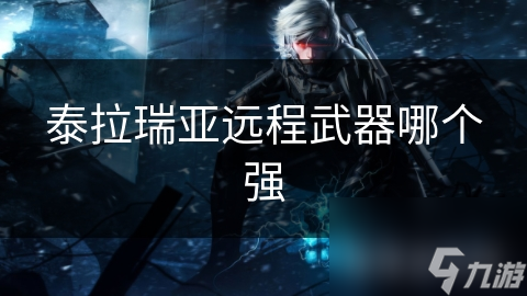 泰拉瑞亚最强远程武器大揭秘！弓箭、枪械还是魔法武器更胜一筹？
