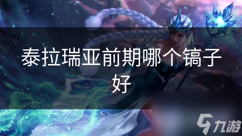 泰拉瑞亚新手必看！铁镐为何成为前期最佳选择？