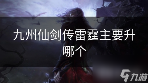 九州仙剑传雷霆系统升阶攻略！你的战力为何总比别人低？