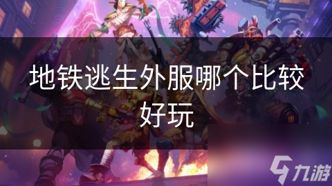 地铁逃生外服大揭秘：哪个服务器才是玩家的终极乐园？